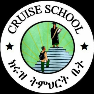 የቴሌግራም ቻናል አርማ cruise45 — CRUISE STEPS SCHOOL ( 5-8)