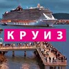 Логотип телеграм канала @cruises21000 — КРУИЗЫ ОТЕЛИ ВЫГОДНО