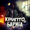 Telegram channel Крипто Барига logo