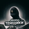Логотип телеграм канала @cruptotemaa — Темщики 🥷| CRYPTO 🌚