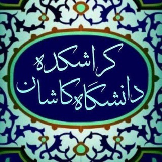 لوگوی کانال تلگرام crush_kashan_unii — کراشکده دانشگاه کاشان✨
