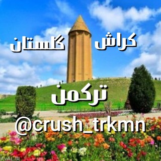 Logo saluran telegram crush_trkmn — °•❁کراش گلستان {ترکمن} ❁•°