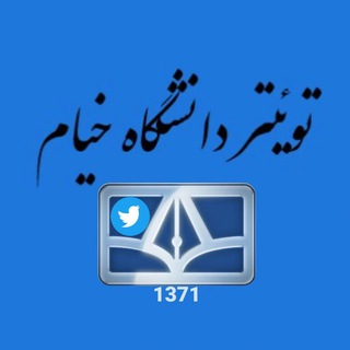 لوگوی کانال تلگرام crushyab_khayyam — توئیتر دانشگاه خیام