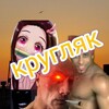 Логотип телеграм канала @crygluk — Кругляк🎼🎵🎶
