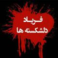 لوگوی کانال تلگرام cryingsad — 💔فریاد دلشکسته ها💔