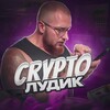 Логотип телеграм канала @cryludik — Крипто Лудик