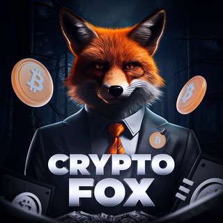 Telegram channel FOX CRYPTO|Фьючерсы|Индикаторы logo