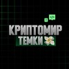 Логотип телеграм канала @cryp7omir — Криптомир / Темки 💸