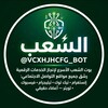 Telegram channel الشعب - AL-SHAAB logo