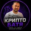 Telegram channel Крипто Батя | Все с «0» logo