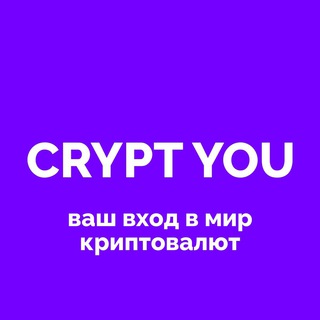 Логотип телеграм канала @crypt_you — Сrypt You: просто о криптовалютах
