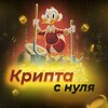 Логотип телеграм канала @crypt0from0 — Крипта с нуля 💸