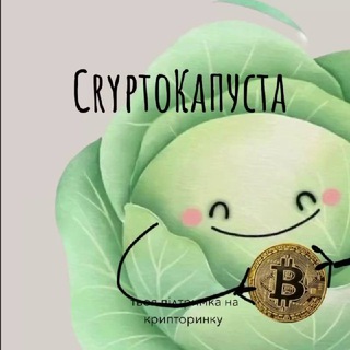 Логотип телеграм -каналу crypt0kapusta — Crypto🇺🇦Капуста