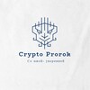 Логотип телеграм канала @crypt0prorok — Крипто Пророк