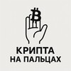 Логотип телеграм -каналу crypt_on_fingers — Крипта на пальцах