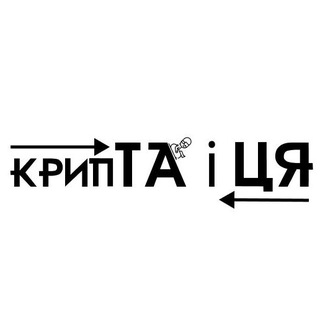Логотип телеграм -каналу crypta_i_ta — крипТА і ЦЯ