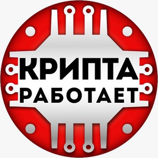 Логотип телеграм канала @crypta_work — Крипта Работает
