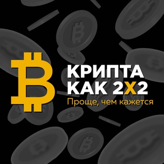 Логотип телеграм канала @crypta2x2 — Крипта как 2х2