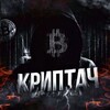 Логотип телеграм канала @crypta_ch — КРИПТАЧ