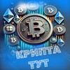 Логотип телеграм канала @crypta_tuta — КРИПТА | ТУТ