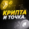 Логотип телеграм канала @cryptaandtochk — Крипта и точка