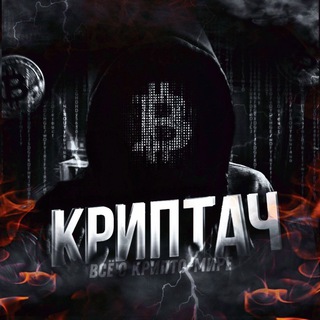 Логотип телеграм канала @cryptachnft — КАНАЛ ПЕРЕЕХАЛ!!!
