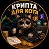 Логотип телеграм канала @cryptadlyakota — КРИПТА ДЛЯ КОТА