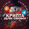 Telegram channel Крипта для своих logo