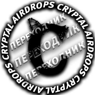 Logo saluran telegram cryptal_airdrops — Cryptal AirDrops ПЕРЕХОДНИК