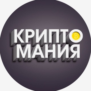 Логотип телеграм канала @cryptamaniya — КРИПТО МАНИЯ
