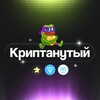 Логотип телеграм канала @cryptanutiyy — Криптанутый