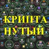 Логотип телеграм канала @cryptanutyj — КРИПТАНУТЫЙ