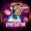 Logo of telegram channel cryptanytuy — Криптанутий🤭