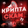 Логотип телеграм канала @cryptascam1 — Крипта скам?!