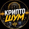 Telegram channel КриптоШум logo