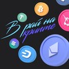 Логотип телеграм канала @crypteden — В РАЙ НА КРИПТЕ