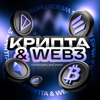 टेलीग्राम चैनल का लोगो crypto_and_web3 — Крипта и Web3