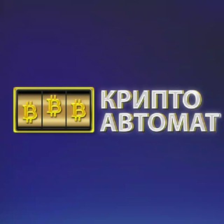 Логотип телеграм канала @crypto_avtomat — 🎰КРИПТО А₿ТОМАТ | Airdrop's & NFT
