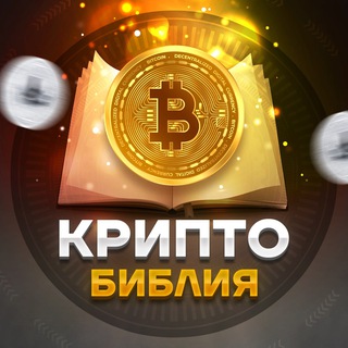 Логотип телеграм канала @crypto_bibie — КриптоБиблия™