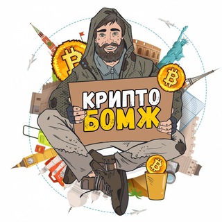 Логотип телеграм канала @crypto_bomz — Крипто-Бомж
