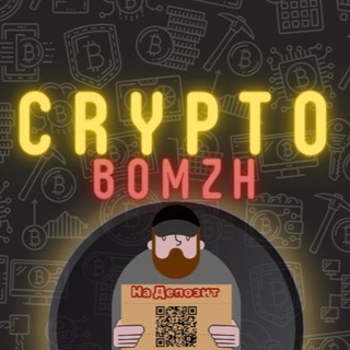 Telegram channel Crypto BOMZH [UA] logo