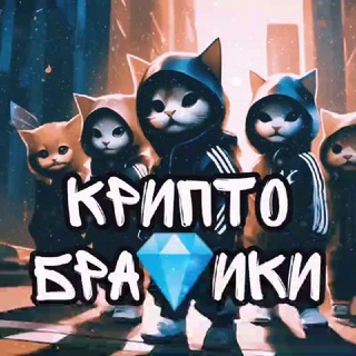 Логотип телеграм канала @crypto_bratiks — КРИПТО БРАТИКИ 💎