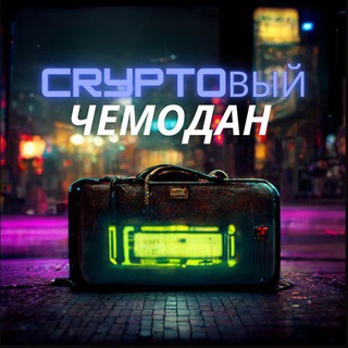 Логотип телеграм -каналу crypto_chemodan — CRYPTOвый Чемодан