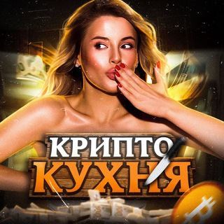 Логотип телеграм -каналу crypto_cookery — КРИПТО КУХНЯ