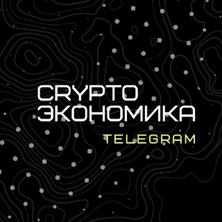 Логотип телеграм канала @crypto_econom — Crypto | Экономика
