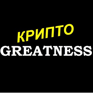Логотип телеграм канала @crypto_greatness — Крипто Greatness | Биткоин | DeFi