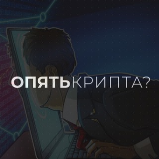 Логотип телеграм канала @crypto_hom — Опять Крипта?