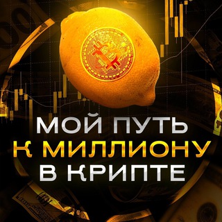 Логотип телеграм канала @crypto_iemon — Мой путь к 1🍋$ в крипте