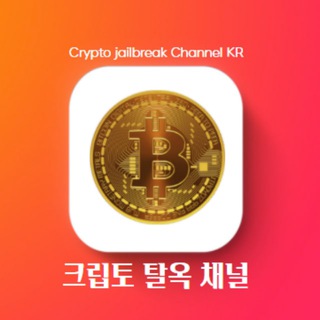 Logo saluran telegram crypto_jailbreak_korea — 크립토 탈옥 채널 iOS 4.0