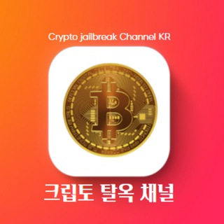 Logo del canale telegramma crypto_jailbreak_korea - 크립토 탈옥 채널 iOS 4.0